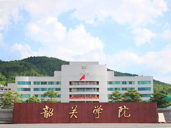 韶关学院